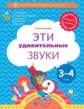 Кузнецова. Эти удивительные звуки. Пособие для детей 3-4 лет