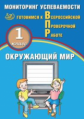 Скворцов. Окружающий мир 1кл. Мониторинг успеваемости. Готовимся к ВПР