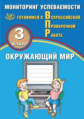 Скворцов. Окружающий мир 3кл. Мониторинг успеваемости. Готовимся к ВПР