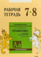 Голицынский. Англ. яз. Рабочая тетрадь к Сборнику упражнений. 7-8 кл.