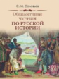 Соловьёв. Общедоступные чтения о русской истории