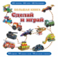 Большая книга "Сделай и играй" (12 моделей)