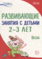 Алиева. Развивающие занятия с детьми 2-3 лет. III квартал. Весна. (ФГОС)