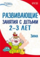 Алиева. Развивающие занятия с детьми 2-3 лет. II квартал. Зима. (ФГОС)