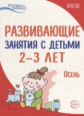 Алиева. Развивающие занятия с детьми 2-3 лет. I квартал. Осень. (ФГОС)