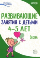 Арушанова. Развивающие занятия с детьми 4-5 лет. III квартал. Весна. (ФГОС)