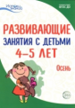 Арушанова. Развивающие занятия с детьми 4-5 лет. I квартал. Осень. (ФГОС)