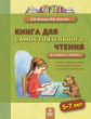 Волков. Книга для самостоятельного чтения 5-7 лет. От слога к тексту.