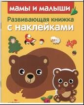 Развивающая книжка с наклейками. Мамы и малыши.