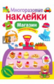 Многоразовые наклейки. Магазин