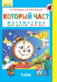 Петерсон. Который час? Математика для детей 5-7 лет