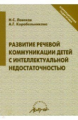 Лавская. Развитие речевой коммуникации детей с интеллектуальной недостаточностью.