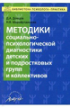 Донцов. Методика социально-психологической диагностики детских и подростковых групп и коллективов.