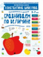 Шевелев. Сравниваем по величине. Управление вниманием. Для детей 5-7 лет