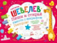 Шевелев. Пиши и стирай вместе с жирафом Гектором. Тетрадь-планшет с многоразовыми страницами 3+