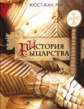 Руа. История рыцарства.