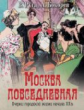 Руга. Москва повседневная. Очерки городской жизни начала ХХв.