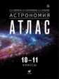 Гомулина. Астрономия. 10-11кл. Атлас