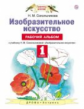 Сокольникова. Изобразительное искусство 1кл. Рабочий альбом