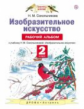 Сокольникова. Изобразительное искусство 2кл. Рабочий альбом