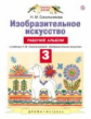 Сокольникова. Изобразительное искусство 3кл. Рабочий альбом