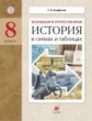 Агафонов. Всеобщая и Отечественная история в схемах и таблицах 8кл. Дидактические материалы