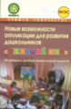 Микляева. Оживший мир. Новые возможности аппликации для развития дошкольников. Младший и средний воз