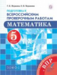 Муравин. Математика 5кл. Подготовка к ВПР