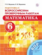 Муравин. Математика 6кл. Подготовка к ВПР