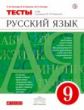 Капинос. Русский язык 9кл. Тесты