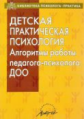 Афонькина	Детская практическая психология. Алгоритмы работы педагога-психолога ДОО.