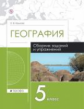 Крылова. География 5кл. Сборник заданий и упражнений