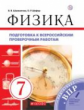 Шахматова. Физика 7кл. Подготовка к ВПР
