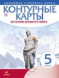 Контурные карты. История 5кл. История Древнего Мира (линейная структура курса) (ФГОС)