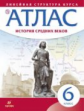 Атлас. История 6кл. История Средних веков (линейная структура курса) (ФГОС)