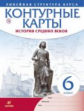 Контурные карты. История 6кл. История Средних веков (линейная структура курса) (ФГОС)