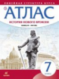 Атлас. История 7кл. История нового времени. Конец XV-XVII вв. (линейная структура курса) (ФГОС)