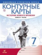 Контурные карты. История 7кл. История нового времени. Конец XV-XVII вв. (линейная структура курса) (