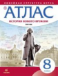 Атлас. История 8кл. История нового времени. XVIII в. (линейная структура курса) (ФГОС)