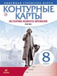 Контурные карты. История 8кл. История нового времени. XVIII в. (линейная структура курса) (ФГОС)