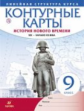 Контурные карты. История 9кл. История нового времени. XIX - начало XX в. (линейная структура курса)