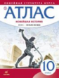 Атлас. История 10кл. Новейшая история. 1914 г.- начало XXI в. (Линейная структура курса)