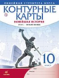 Контурные карты. История 10кл. Новейшая история. 1914 г.- начало XXI в. (Линейная структура курса)