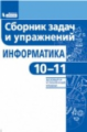 Павлова. Информатика 10-11кл. Базовый и углубленный уровни. Сборник задач и упражнений