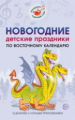 Картушина. Новогодние детские праздники по восточному календарю. Сценарии с нотным приложением.