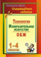 Лободина. Олимпиадные задания. Основы безопасности жизнедеятельности. Изобразительное искусство. Тех