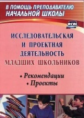 Феоктистова. Исследовательская и проектная деятельность младших школьников. Рекомендации, проекты. (