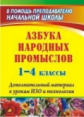 Хапилина. Азбука народных промыслов. 1-4 кл. Дополнительный материал к урокам изобразительного искус