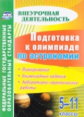 Кунаш. Подготовка к олимпиаде по астрономии. 5-11 классы. Планирование. Олимпиадные задания. Лаборат