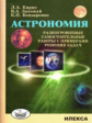 Кирик. Астрономия. Разноуровневые самостоятельные работы с примерами решения задач